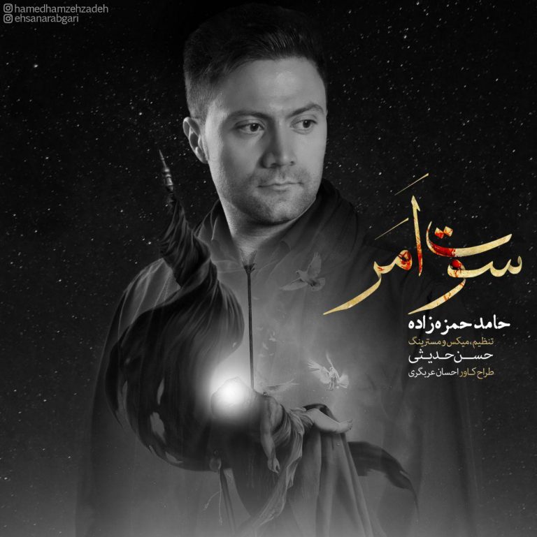 حامد حمزه زاده سوت امر